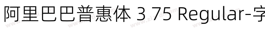 阿里巴巴普惠体 3 75 Regular字体转换